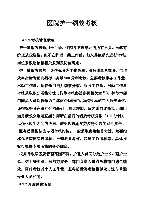 医院护士绩效考核