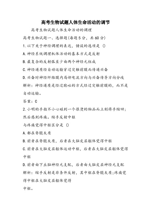 高考生物试题人体生命活动的调节