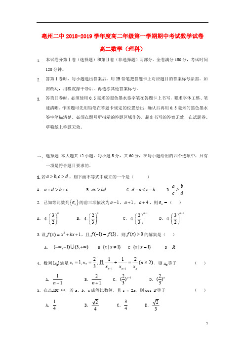 安徽省亳州市第二中学2018-2019学年高二数学上学期期中试题 理