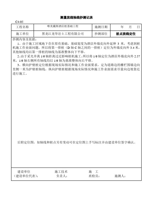 测量放线轴线抄测记录