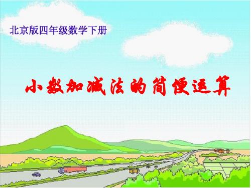 北京版数学四年级下册《小数加减法的简便运算》课件2013