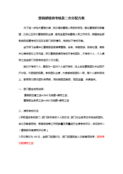 (完整版)营销部绩效考核及二次分配方案