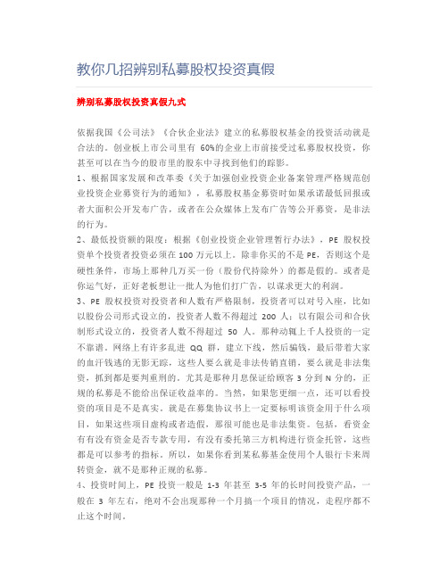 教你几招辨别私募股权投资真假