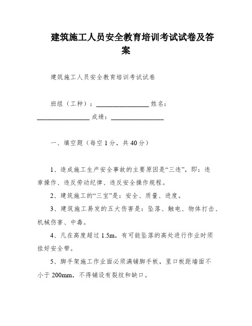 建筑施工人员安全教育培训考试试卷及答案