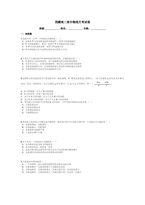 西藏高二高中物理月考试卷带答案解析
