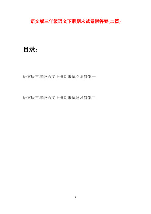 语文版三年级语文下册期末试卷附答案(二套)