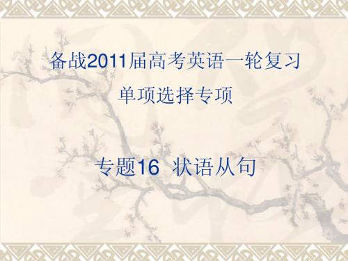 2011年高考英语一轮复习系列课件：专题16  状语从句