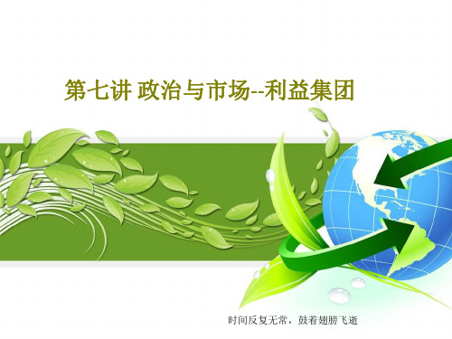 第七讲 政治与市场--利益集团共18页文档