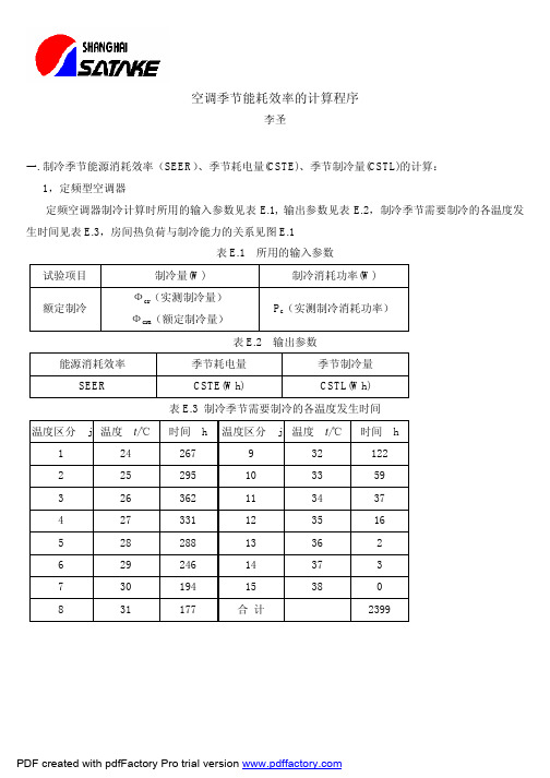 空调季节能耗效率计算