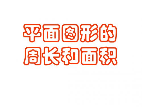 最新苏教版数学三年级下册《平面图形的周长和面积》ppt课件
