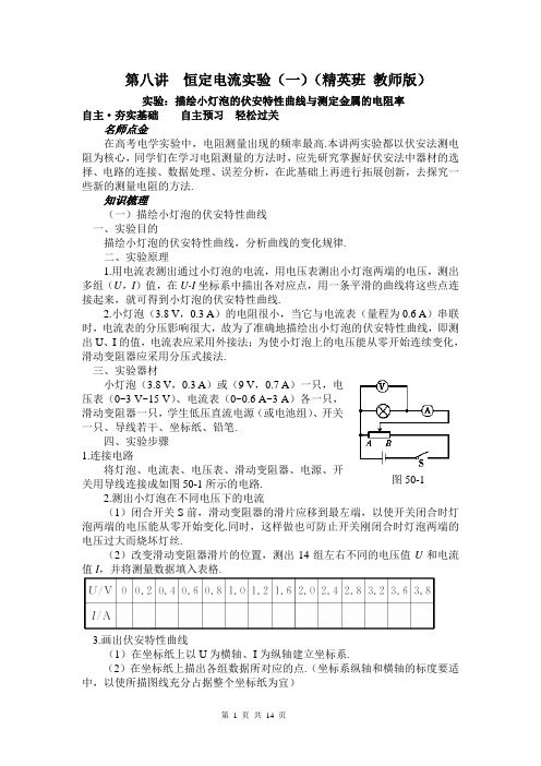 高二   第八讲 恒定电流实验(一)(精英班 教师版)