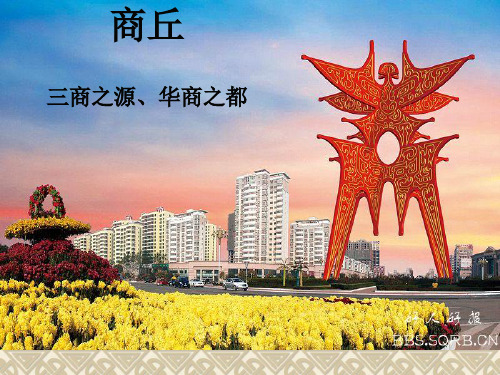 我的美丽家乡---商丘