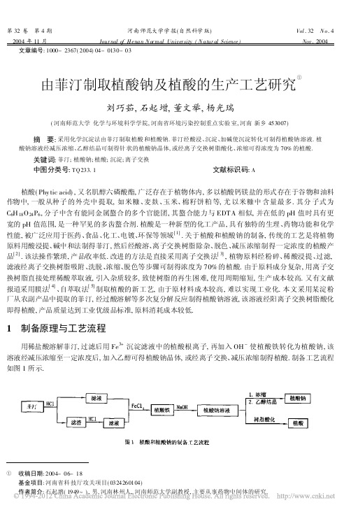 由菲汀制取植酸钠及植酸的生产工艺研究