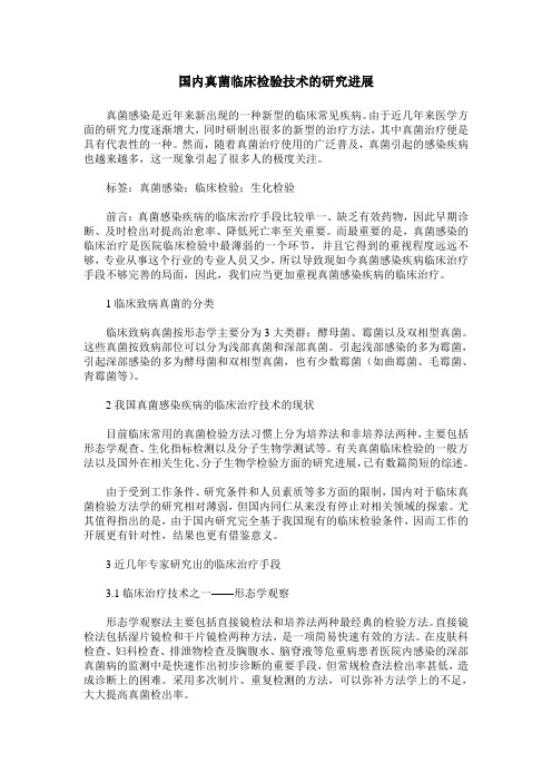 国内真菌临床检验技术的研究进展