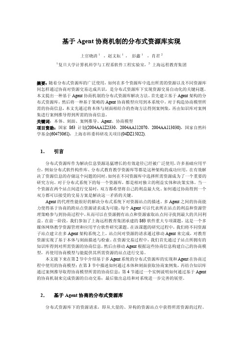 基于Agent协商机制的分布式资源库实现