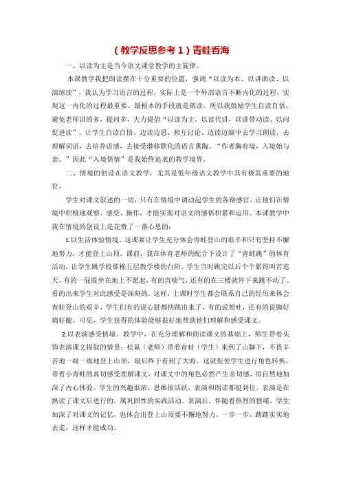 苏教版一年级语文上册《青蛙看海》(教学反思参考2份)