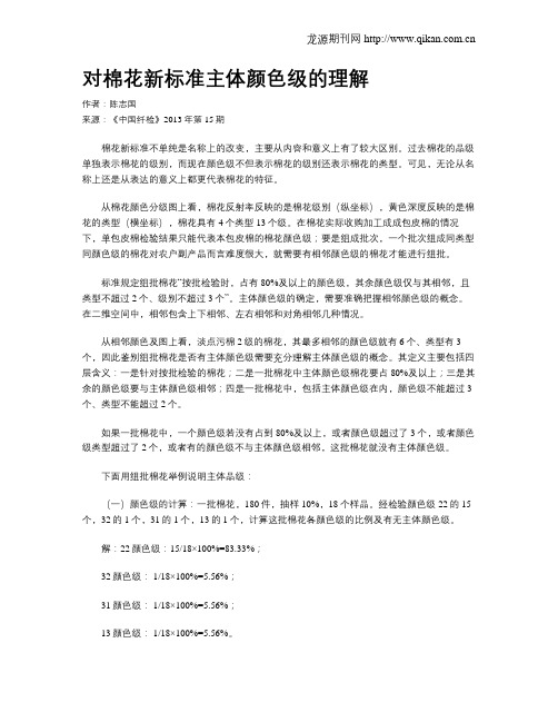 对棉花新标准主体颜色级的理解