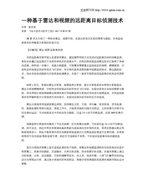 一种基于雷达和视频的远距离目标侦测技术
