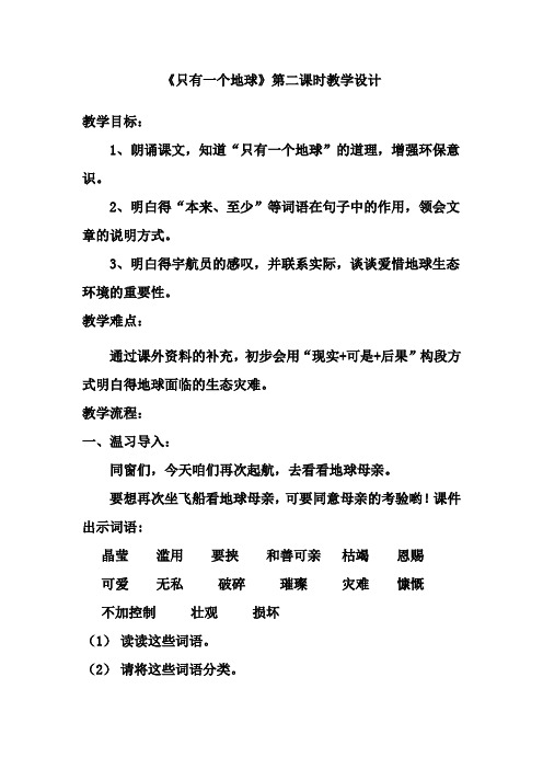 只有一个地球第二课时教学设计