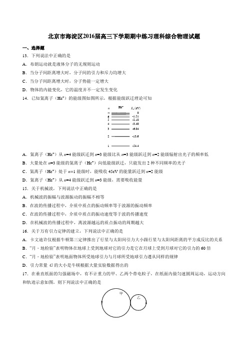 精品：北京市海淀区2016届高三下学期期中练习理科综合物理试题(原卷版)