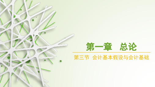 第一章总论第三节会计基本假设与会计基础