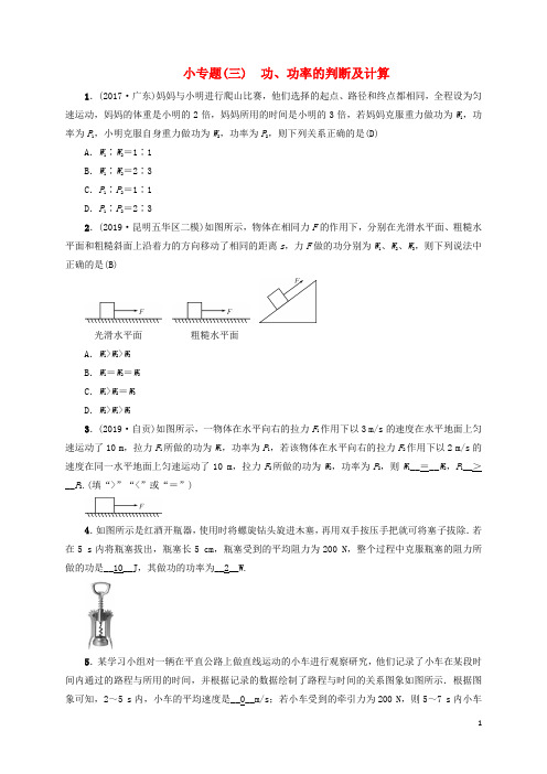 云南专版 中考物理小专题三功功率的判断及计算习题