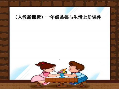 人教版品德与生活一年级上册《我会好好吃》