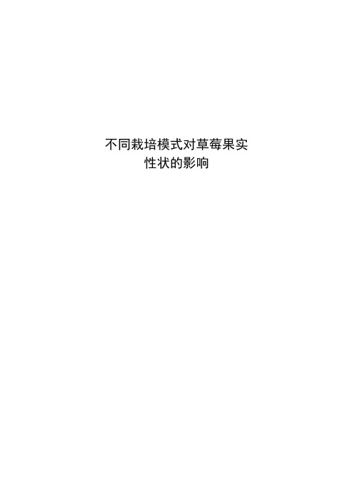 不同栽培模式对草莓果实性状的影响