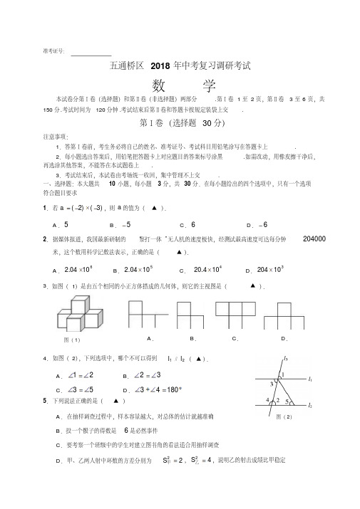 乐山市五通桥区2018年中考复习数学调研考试试卷含答案.doc