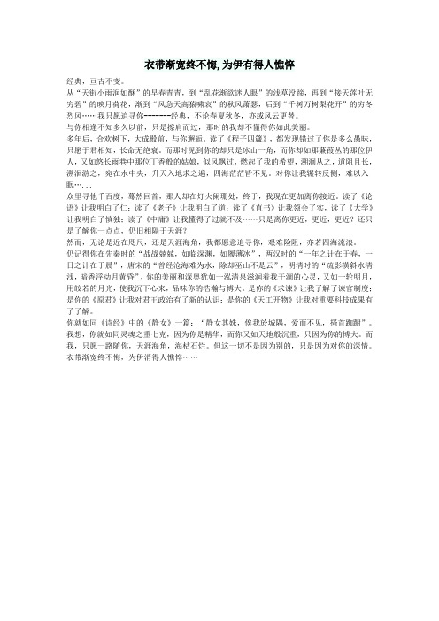高中语文作文衣带渐宽终不悔为伊有得人憔悴
