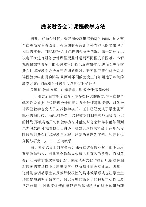 浅谈财务会计课程教学方法