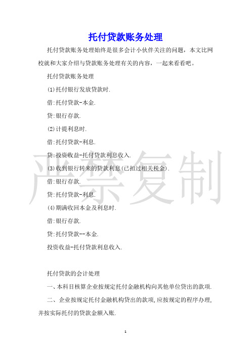 委托贷款账务处理