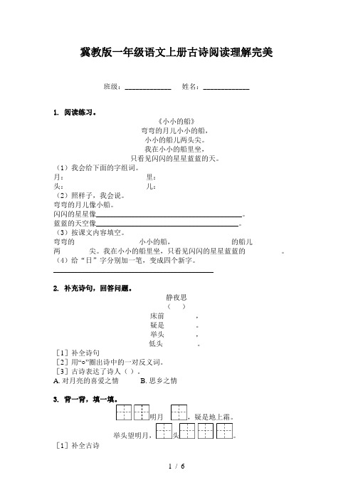 冀教版一年级语文上册古诗阅读理解完美