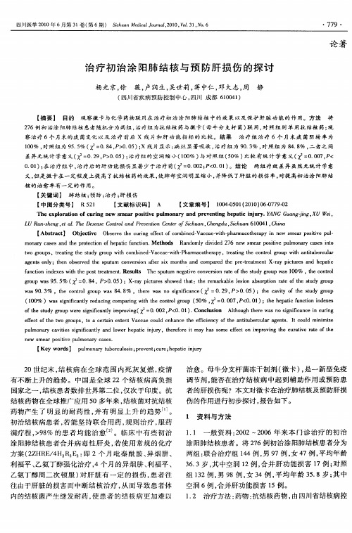 治疗初治涂阳肺结核与预防肝损伤的探讨
