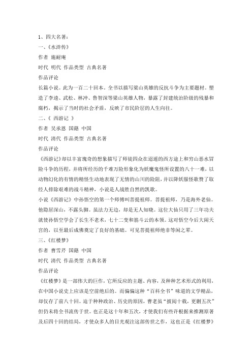 四大名著要点Microsoft Word 文档