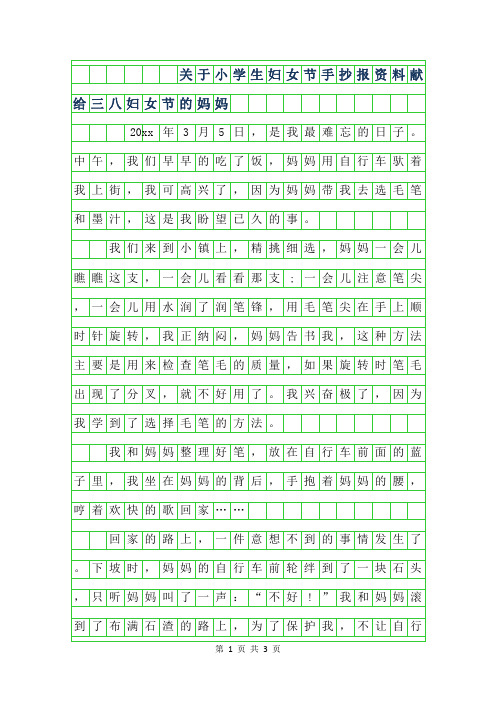 2019年关于小学生妇女节手抄报资料-献给三八妇女节的妈妈