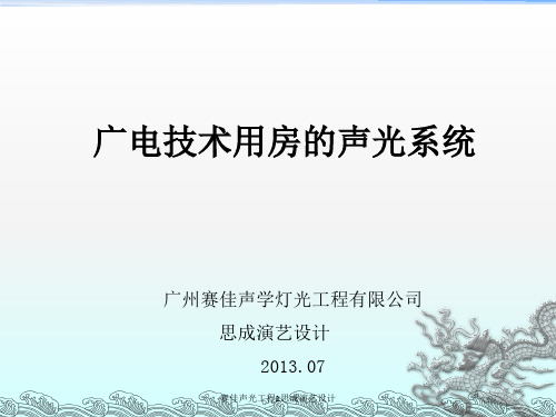 广电用房的声光系统