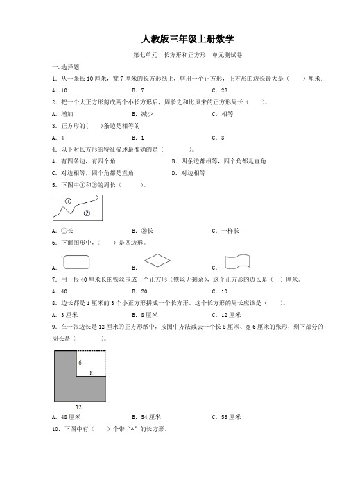 人教版三年级上册数学  第七单元  长方形和正方形  单元测试卷