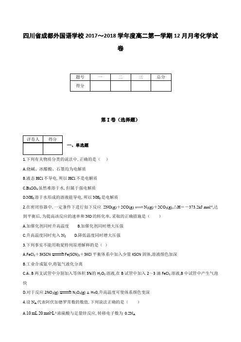 全国各地高中化学试题及解析四川省成都外国语学校2017～2018学年度高二第一学期12月月考化学试卷