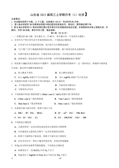 山东省2015届高三上学期月考(1)