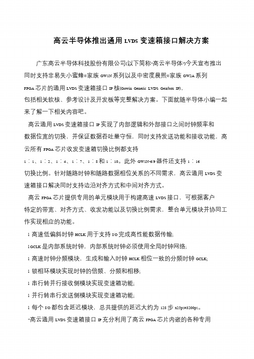高云半导体推出通用LVDS变速箱接口解决方案