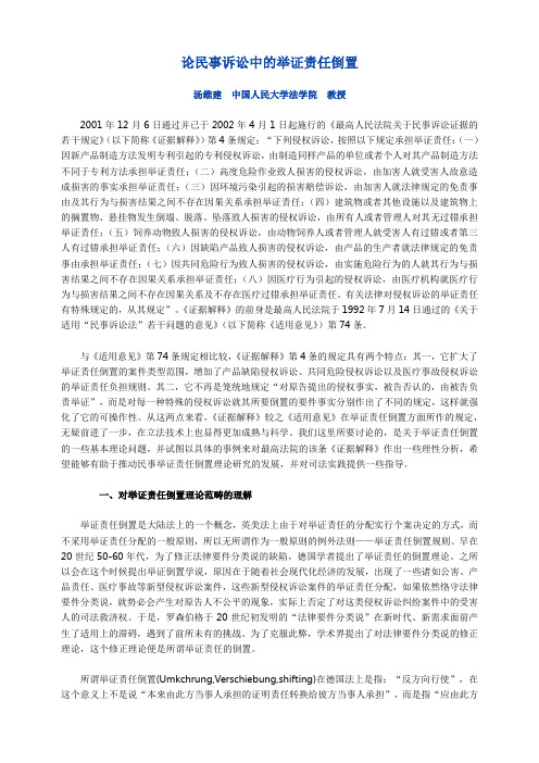 论民事诉讼中的举证责任倒置(汤维建)