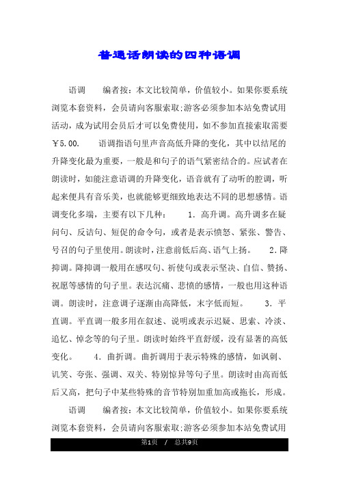 普通话朗读的四种语调.doc