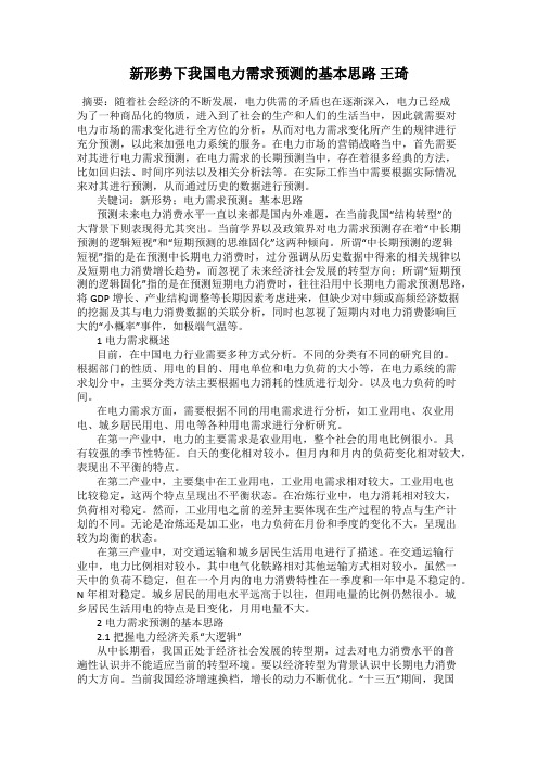 新形势下我国电力需求预测的基本思路 王琦