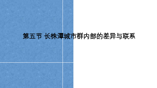 湘教版地理八下7.5 长株潭城市群内部的差异与联系  授课课件(共32张PPT)
