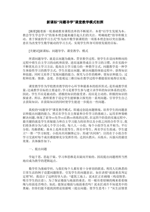 新课标“问题导学”课堂教学模式初探