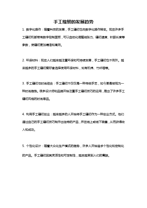 手工缝纫的发展趋势