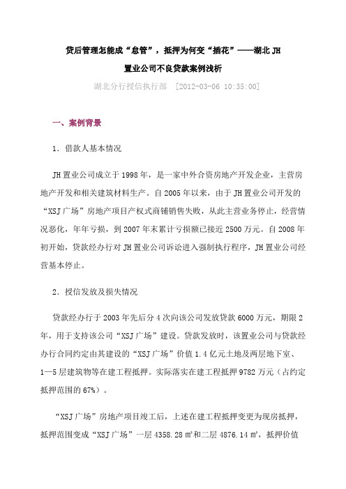 贷后管理怎能成“怠管”,抵押为何变“插花”