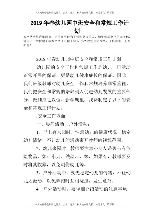 2019年春幼儿园中班安全和常规工作计划