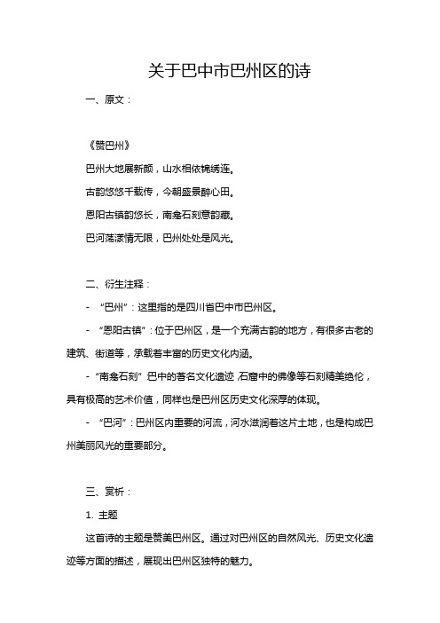 关于巴中市巴州区的诗
